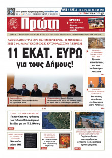 ΠΡΩΤΗ ΗΛΕΙΑΣ