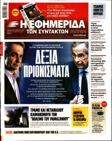 Η Εφημερίδα των Συντακτών