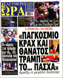 Ελεύθερη Ώρα