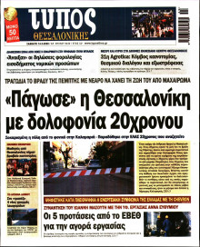 ΤΥΠΟΣ ΘΕΣΣΑΛΟΝΙΚΗΣ