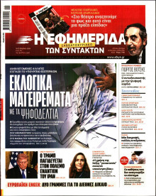 Η Εφημερίδα των Συντακτών