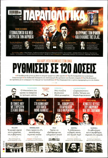 Παραπολιτικά