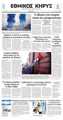 ΕΘΝΙΚΟΣ ΚΗΡΥΞ ΝΕΑΣ ΥΟΡΚΗΣ