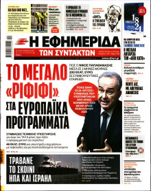 Η Εφημερίδα των Συντακτών