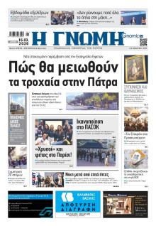 Γνώμη Πατρών