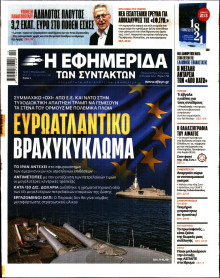 Η Εφημερίδα των Συντακτών