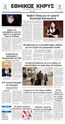 ΕΘΝΙΚΟΣ ΚΗΡΥΞ ΝΕΑΣ ΥΟΡΚΗΣ