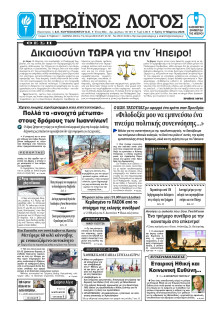 Πρωινός Λόγος Ιωαννίνων