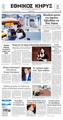 ΕΘΝΙΚΟΣ ΚΗΡΥΞ ΝΕΑΣ ΥΟΡΚΗΣ