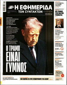 Η Εφημερίδα των Συντακτών