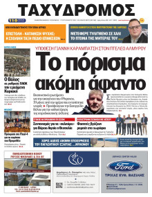 Ταχυδρόμος Μαγνησίας