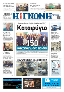 Γνώμη Πατρών
