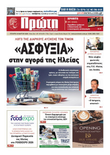 Πρώτη Ηλείας