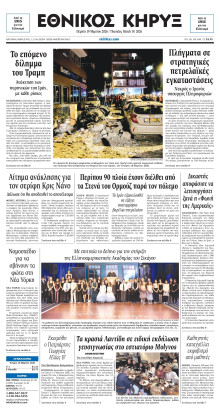 ΕΘΝΙΚΟΣ ΚΗΡΥΞ ΝΕΑΣ ΥΟΡΚΗΣ