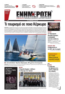 Ενημέρωση Κέρκυρας