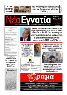 Νέα Εγνατία Καβάλας