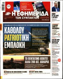 Η Εφημερίδα των Συντακτών