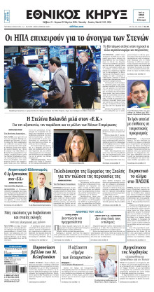 ΕΘΝΙΚΟΣ ΚΗΡΥΞ ΝΕΑΣ ΥΟΡΚΗΣ