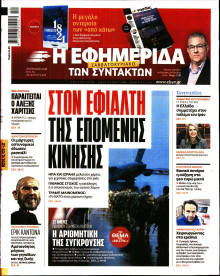 Η Εφημερίδα των Συντακτών