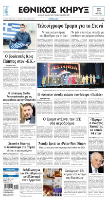 ΕΘΝΙΚΟΣ ΚΗΡΥΞ ΝΕΑΣ ΥΟΡΚΗΣ