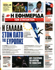 Η Εφημερίδα των Συντακτών