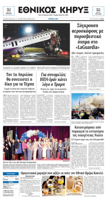 ΕΘΝΙΚΟΣ ΚΗΡΥΞ ΝΕΑΣ ΥΟΡΚΗΣ