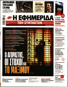 Η Εφημερίδα των Συντακτών