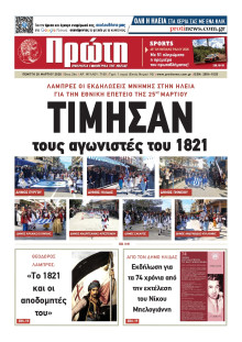 Πρώτη Ηλείας