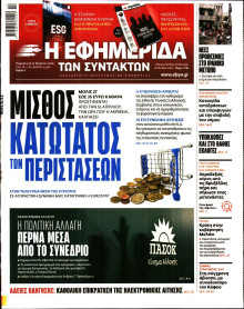 Η Εφημερίδα των Συντακτών