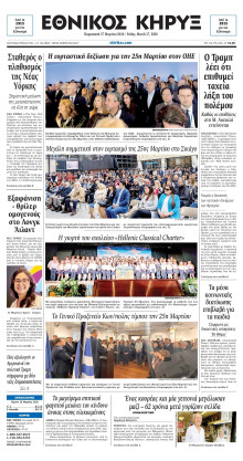 ΕΘΝΙΚΟΣ ΚΗΡΥΞ ΝΕΑΣ ΥΟΡΚΗΣ