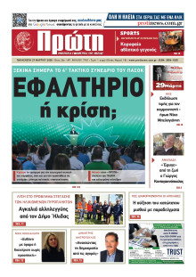 Πρώτη Ηλείας