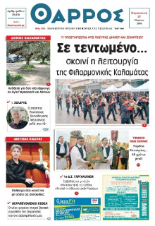 Θάρρος Μεσσηνίας