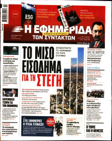 Η Εφημερίδα των Συντακτών