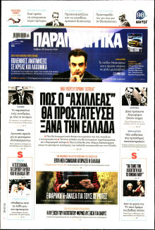 Παραπολιτικά