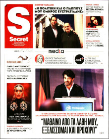 ΠΑΡΑΠΟΛΙΤΙΚΑ_SECRET