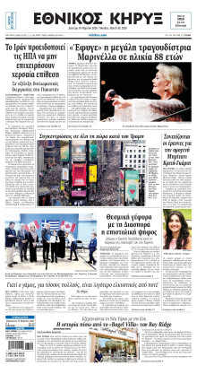 ΕΘΝΙΚΟΣ ΚΗΡΥΞ ΝΕΑΣ ΥΟΡΚΗΣ