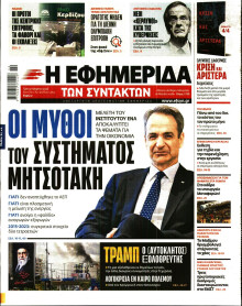 Η Εφημερίδα των Συντακτών