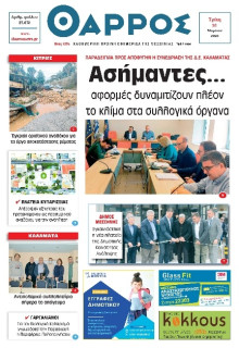 Θάρρος Μεσσηνίας