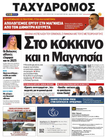 Ταχυδρόμος Μαγνησίας