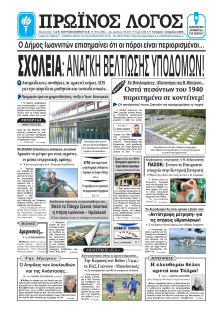 Πρωινός Λόγος Ιωαννίνων