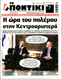 ΤΟ ΠΟΝΤΙΚΙ