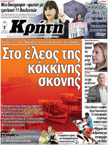 ΝΕΑ ΚΡΗΤΗ ΗΡΑΚΛΕΙΟΥ