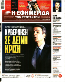 Η Εφημερίδα των Συντακτών