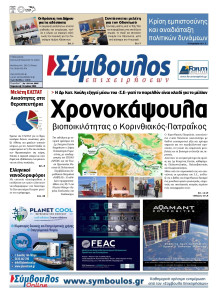 ΣΥΜΒΟΥΛΟΣ ΕΠΙΧΕΙΡΗΣΕΩΝ  ΑΧΑΙΑΣ