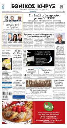 ΕΘΝΙΚΟΣ ΚΗΡΥΞ ΝΕΑΣ ΥΟΡΚΗΣ