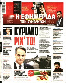 Η Εφημερίδα των Συντακτών