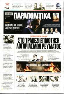 Παραπολιτικά