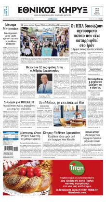 ΕΘΝΙΚΟΣ ΚΗΡΥΞ ΝΕΑΣ ΥΟΡΚΗΣ