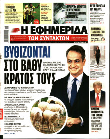 Η ΕΦΗΜΕΡΙΔΑ ΤΩΝ ΣΥΝΤΑΚΤΩΝ