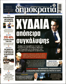 ΔΗΜΟΚΡΑΤΙΑ